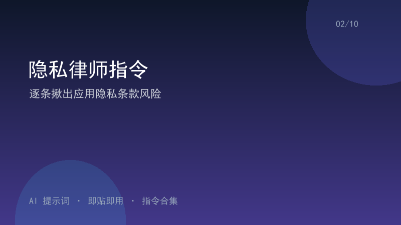 隐私律师指令｜逐条揪出应用隐私条款风险-资料阁AI提示词
