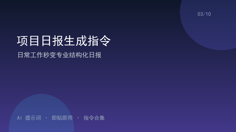 项目日报生成指令｜日常工作秒变专业结构化日报-资料阁AI提示词