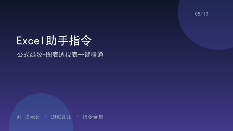 Excel助手指令｜公式函数+图表透视表一键精通-资料阁AI提示词