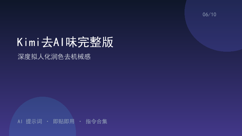 Kimi去AI味完整版｜深度拟人化润色去机械感-资料阁AI提示词