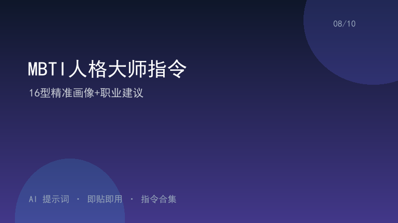 MBTI人格大师指令｜16型精准画像+职业建议-资料阁AI提示词