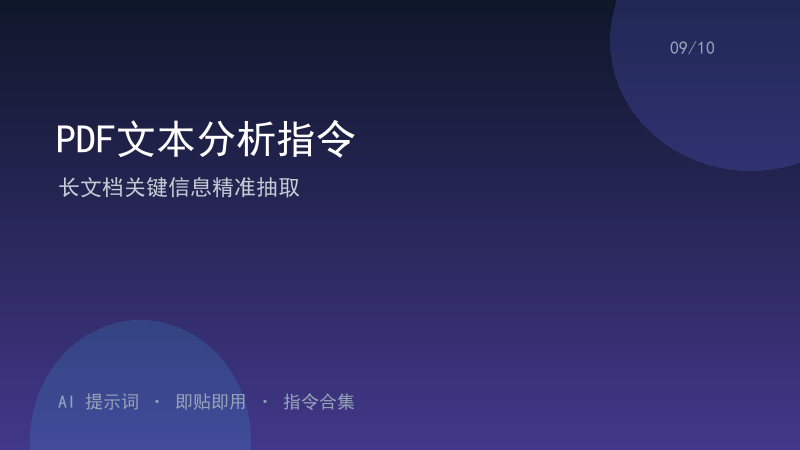 PDF文本分析指令｜长文档关键信息精准抽取-资料阁AI提示词