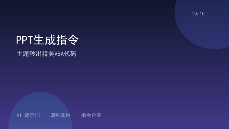 PPT生成指令｜主题秒出精美VBA代码-资料阁AI提示词