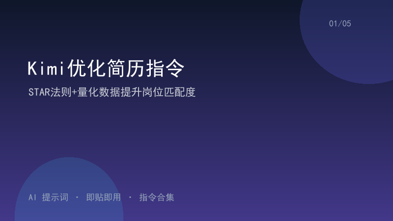 Kimi优化简历指令｜STAR法则+量化数据提升岗位匹配度-资料阁AI提示词