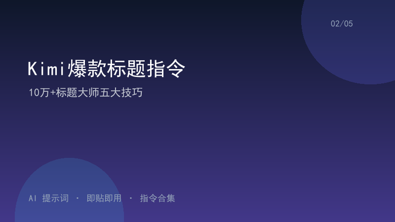 Kimi爆款标题指令｜10万+标题大师五大技巧-资料阁AI提示词