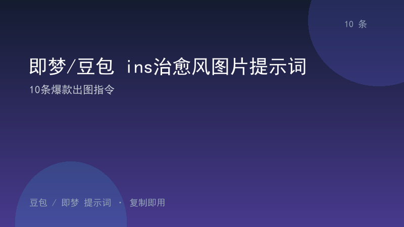 即梦/豆包 ins治愈风图片提示词｜10条爆款出图指令-资料阁AI提示词
