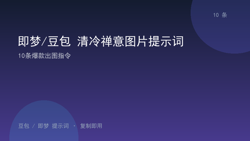 即梦/豆包 清冷禅意图片提示词｜10条爆款出图指令-资料阁AI提示词