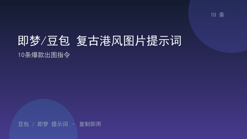 即梦/豆包 复古港风图片提示词｜10条爆款出图指令-资料阁AI提示词