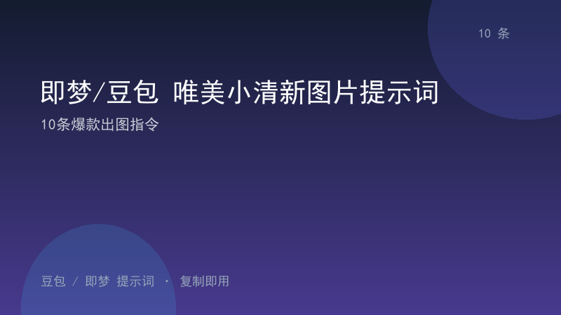 即梦/豆包 唯美小清新图片提示词｜10条爆款出图指令-资料阁AI提示词