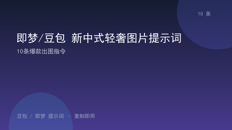 即梦/豆包 新中式轻奢图片提示词｜10条爆款出图指令-资料阁AI提示词
