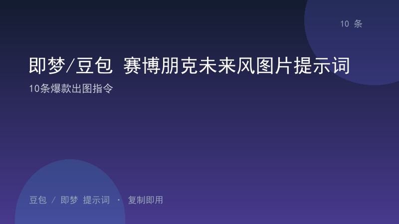 即梦/豆包 赛博朋克未来风图片提示词｜10条爆款出图指令-资料阁AI提示词
