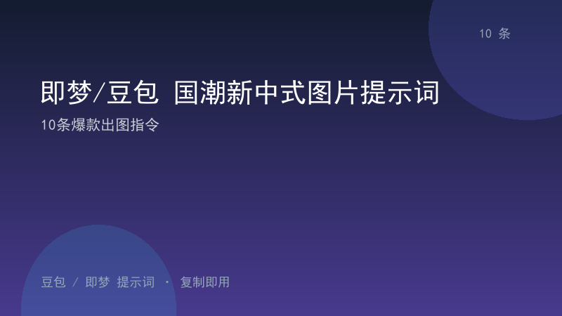 即梦/豆包 国潮新中式图片提示词｜10条爆款出图指令-资料阁AI提示词
