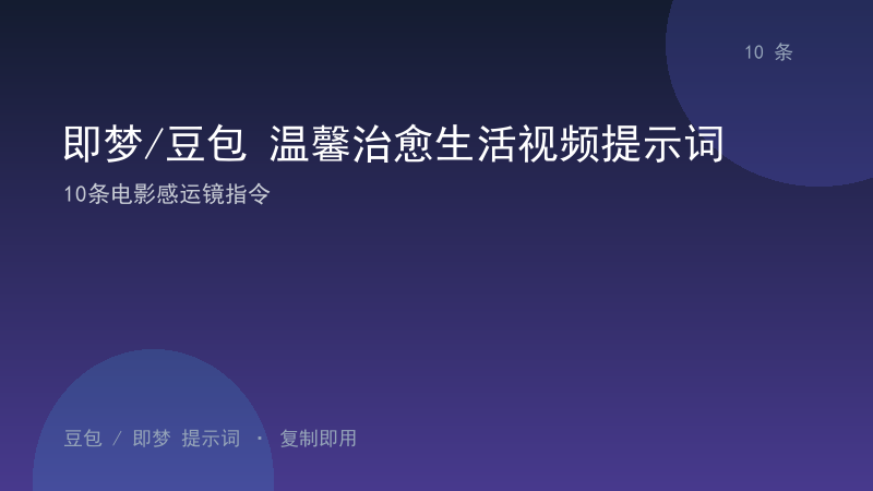 即梦/豆包 温馨治愈生活视频提示词｜10条电影感运镜指令-资料阁AI提示词