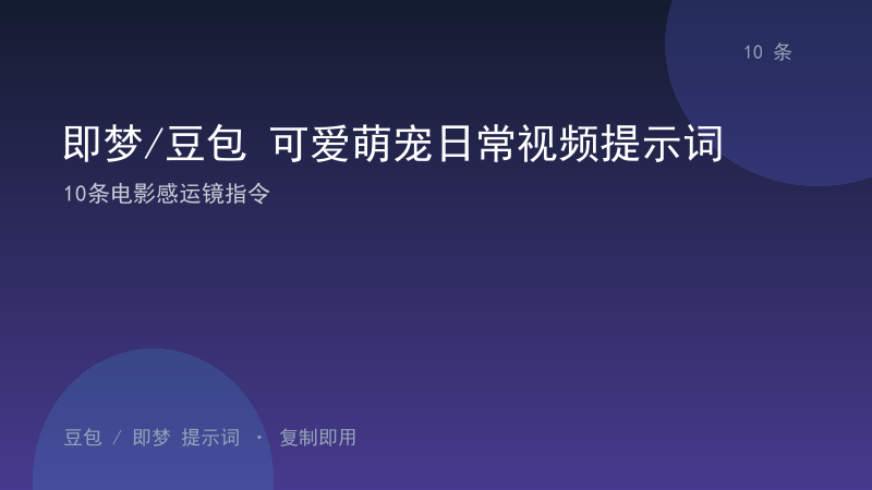 即梦/豆包 可爱萌宠日常视频提示词｜10条电影感运镜指令-资料阁AI提示词