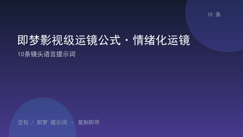 即梦影视级运镜公式·情绪化运镜｜10条镜头语言提示词-资料阁AI提示词