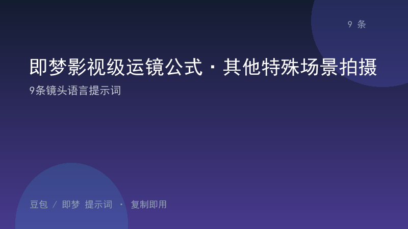 即梦影视级运镜公式·其他特殊场景拍摄｜9条镜头语言提示词-资料阁AI提示词