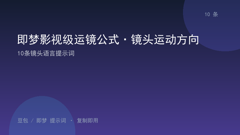 即梦影视级运镜公式·镜头运动方向｜10条镜头语言提示词-资料阁AI提示词