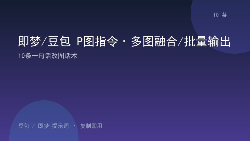 即梦/豆包 P图指令·多图融合/批量输出｜10条一句话改图话术-资料阁AI提示词