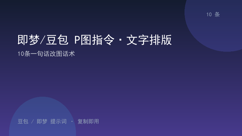即梦/豆包 P图指令·文字排版｜10条一句话改图话术-资料阁AI提示词