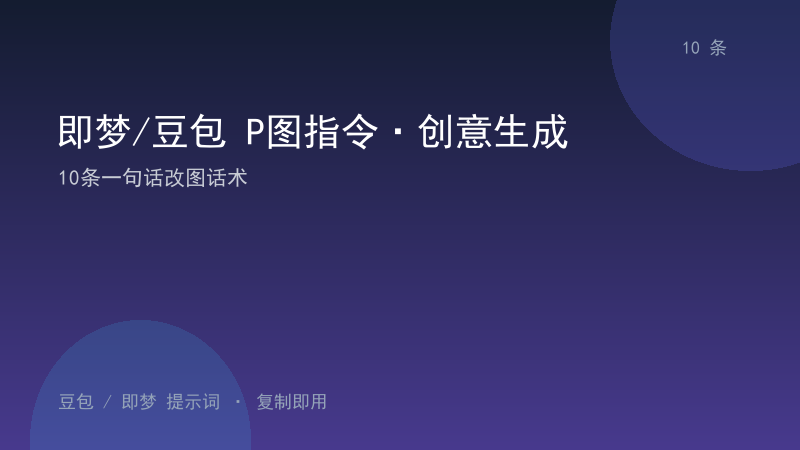 即梦/豆包 P图指令·创意生成｜10条一句话改图话术-资料阁AI提示词
