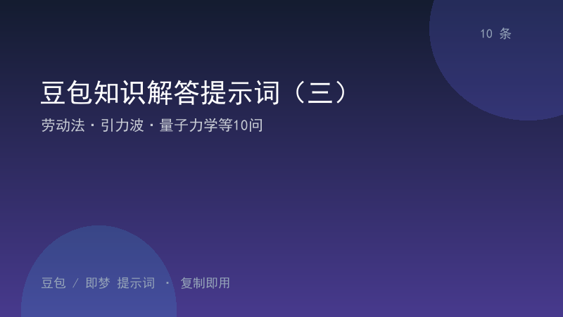 豆包知识解答提示词（三）｜劳动法·引力波·量子力学等10问-资料阁AI提示词