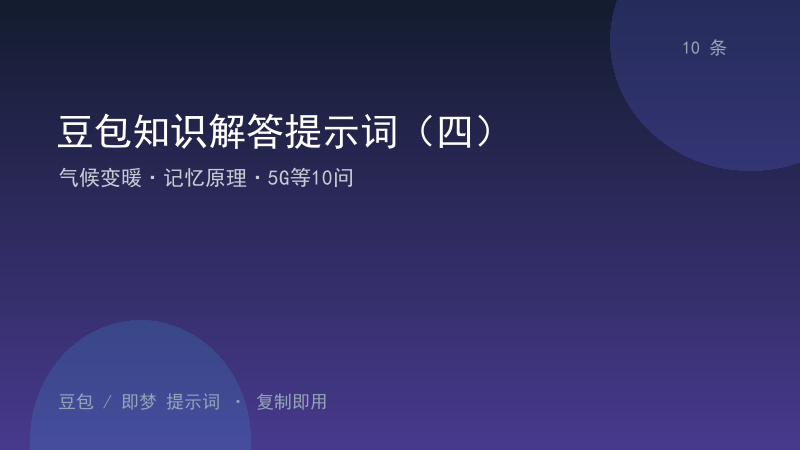 豆包知识解答提示词（四）｜气候变暖·记忆原理·5G等10问-资料阁AI提示词