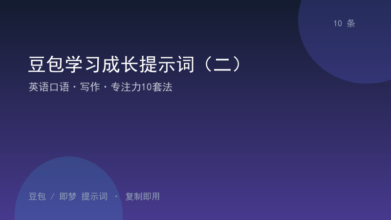 豆包学习成长提示词（二）｜英语口语·写作·专注力10套法-资料阁AI提示词
