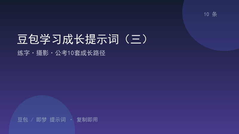 豆包学习成长提示词（三）｜练字·摄影·公考10套成长路径-资料阁AI提示词
