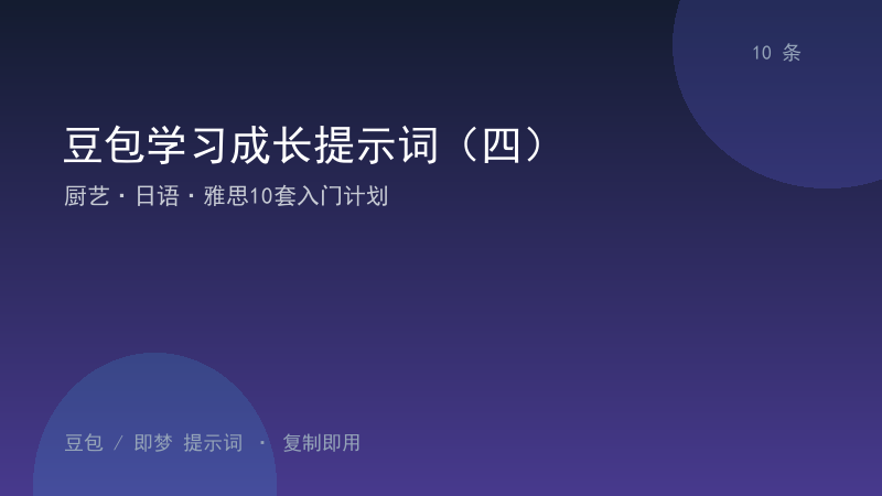豆包学习成长提示词（四）｜厨艺·日语·雅思10套入门计划-资料阁AI提示词