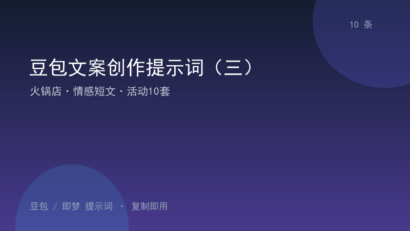豆包文案创作提示词（三）｜火锅店·情感短文·活动10套-资料阁AI提示词