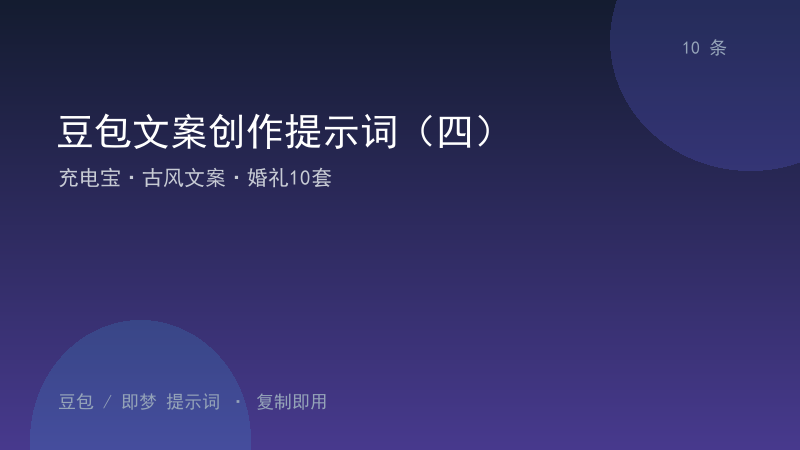 豆包文案创作提示词（四）｜充电宝·古风文案·婚礼10套-资料阁AI提示词