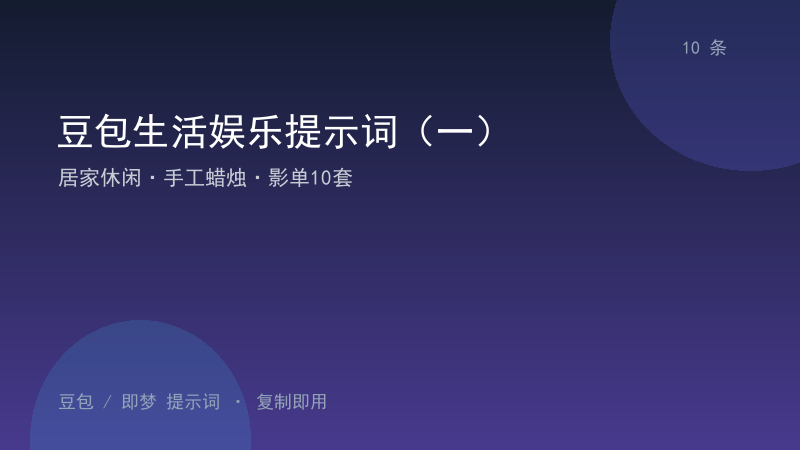 豆包生活娱乐提示词（一）｜居家休闲·手工蜡烛·影单10套-资料阁AI提示词