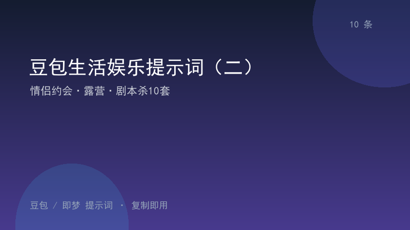 豆包生活娱乐提示词（二）｜情侣约会·露营·剧本杀10套-资料阁AI提示词