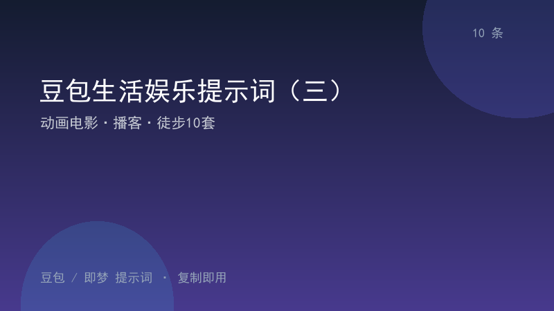 豆包生活娱乐提示词（三）｜动画电影·播客·徒步10套-资料阁AI提示词