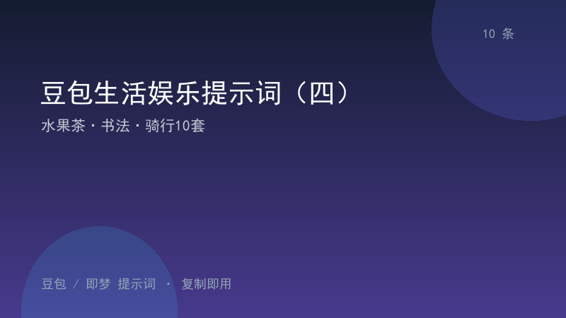 豆包生活娱乐提示词（四）｜水果茶·书法·骑行10套-资料阁AI提示词