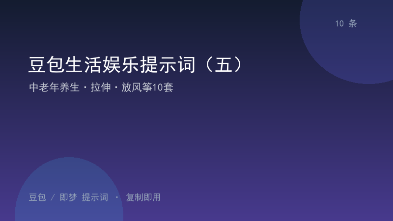 豆包生活娱乐提示词（五）｜中老年养生·拉伸·放风筝10套-资料阁AI提示词