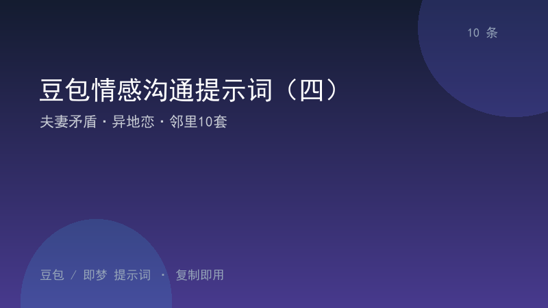 豆包情感沟通提示词（四）｜夫妻矛盾·异地恋·邻里10套-资料阁AI提示词