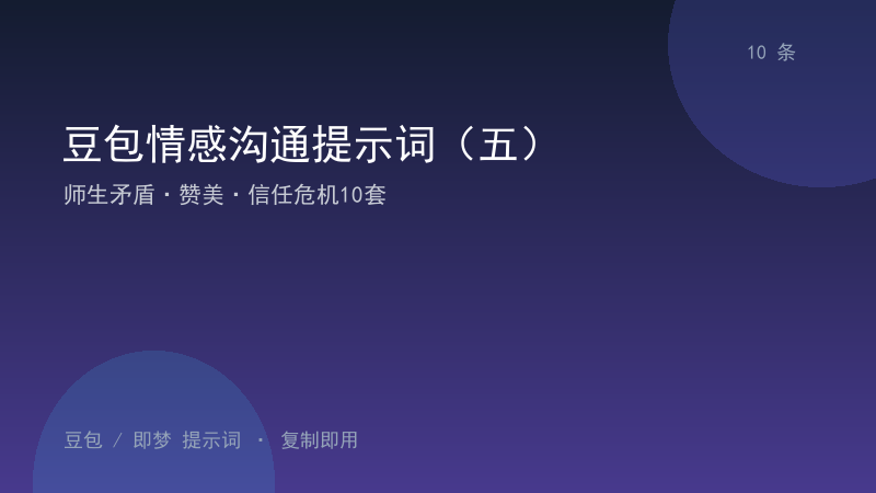 豆包情感沟通提示词（五）｜师生矛盾·赞美·信任危机10套-资料阁AI提示词