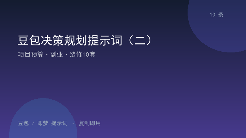 豆包决策规划提示词（二）｜项目预算·副业·装修10套-资料阁AI提示词