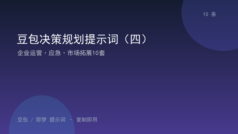 豆包决策规划提示词（四）｜企业运营·应急·市场拓展10套-资料阁AI提示词