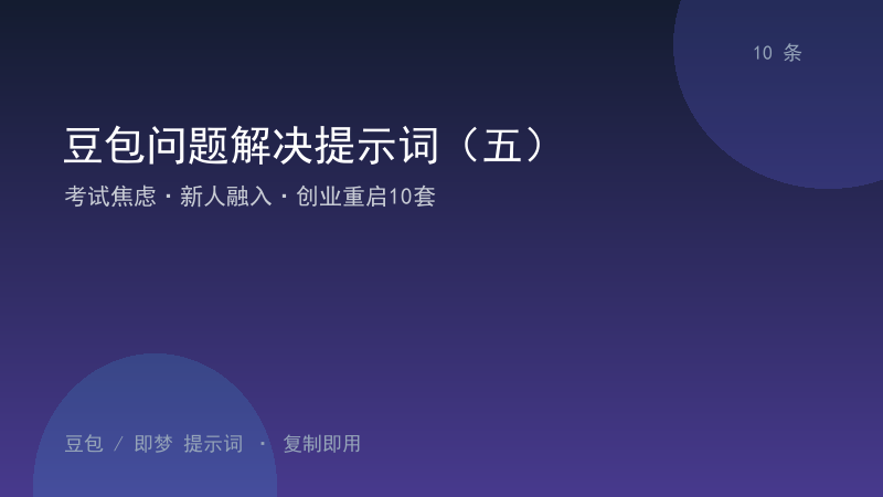 豆包问题解决提示词（五）｜考试焦虑·新人融入·创业重启10套-资料阁AI提示词