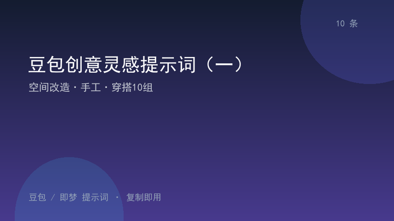 豆包创意灵感提示词（一）｜空间改造·手工·穿搭10组-资料阁AI提示词