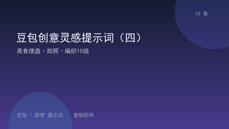 豆包创意灵感提示词（四）｜美食摆盘·拍照·编织10组-资料阁AI提示词