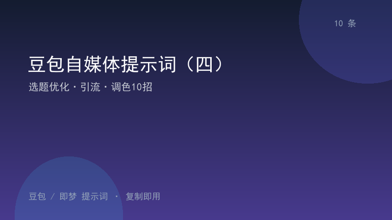 豆包自媒体提示词（四）｜选题优化·引流·调色10招-资料阁AI提示词