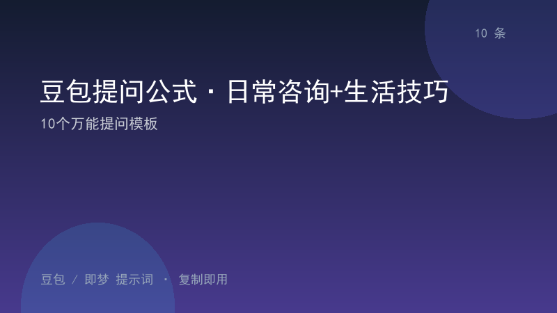 豆包提问公式·日常咨询+生活技巧｜10个万能提问模板-资料阁AI提示词