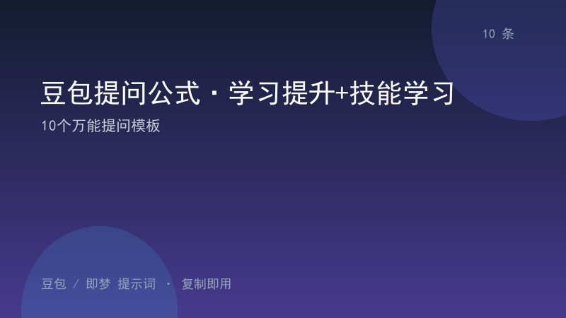 豆包提问公式·学习提升+技能学习｜10个万能提问模板-资料阁AI提示词