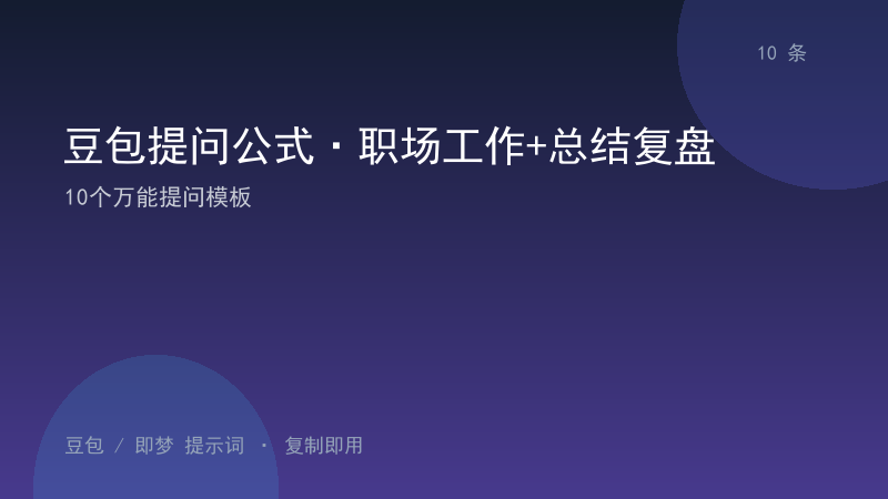 豆包提问公式·职场工作+总结复盘｜10个万能提问模板-资料阁AI提示词