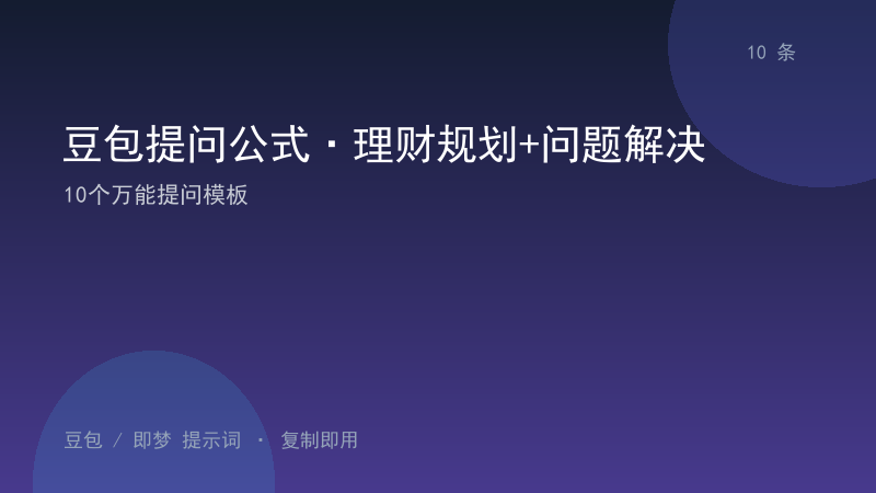 豆包提问公式·理财规划+问题解决｜10个万能提问模板-资料阁AI提示词