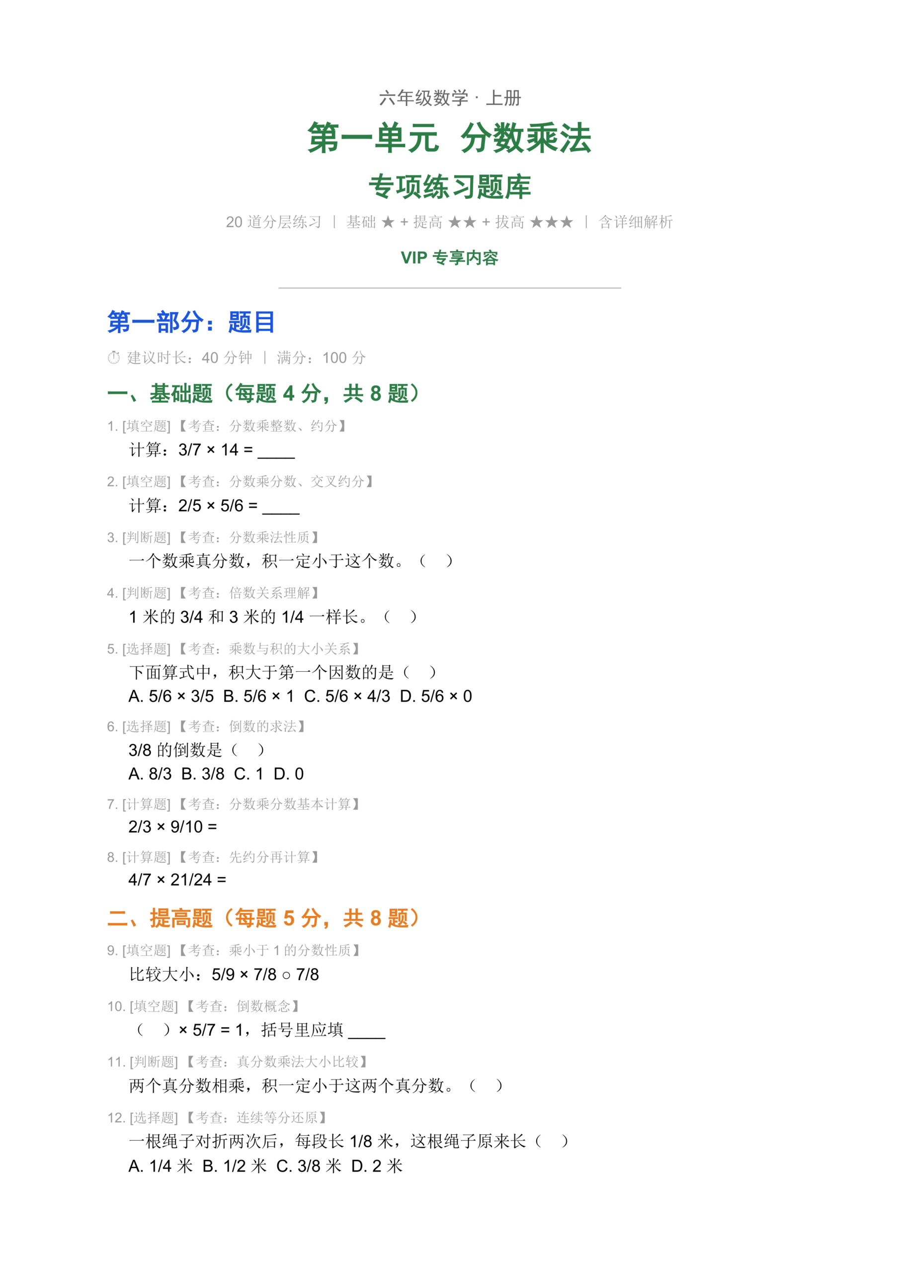 六年级分数乘法分层练习题库-资料阁