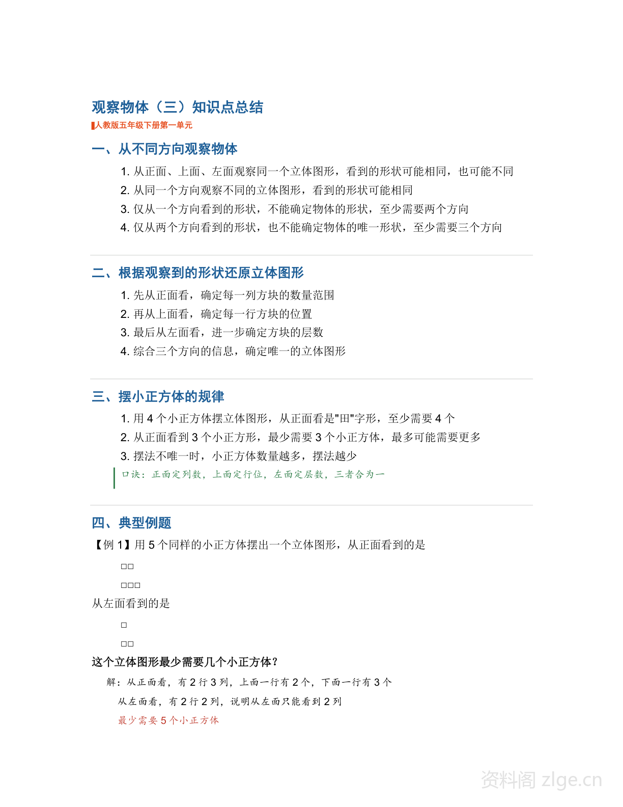 五年级下册数学观察物体知识点总结（人教版）-资料阁